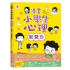 漫畫小學生心理【社交力】交朋友，勇敢表達！