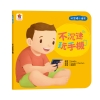 寶貝的第一套好習慣小繪本