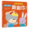 我會有禮貌：跟派樂熊一起說，你好、謝謝你、對不起！
