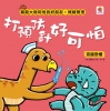 暴龍大衛和他的好朋友：情緒管理