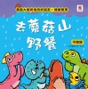 暴龍大衛和他的好朋友：情緒管理