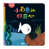 小白魚的好奇心（感官認知）