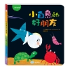 小白魚的好朋友（人際互動）
