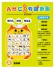 ABC有聲掛圖 