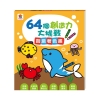 64個創造力大挑戰：創意著色畫