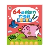 64個創造力大挑戰：趣味著色畫