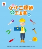 小小工程師：工具背包