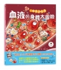 心臟噗通噗通：血液的身體大冒險