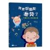 我把好朋友惹哭了: 不讓好奇心侵犯隱私權