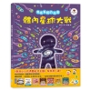 體內星球大戰：免疫系統的祕密