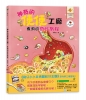 神奇的便便工廠：食物的奇妙旅程