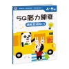 5Q 腦力開發：4-5歲（邏輯思維能力）