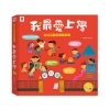 幼兒互動遊戲翻翻書　我最愛上學 
