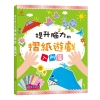 提升腦力的摺紙遊戲　入門篇