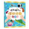 提升腦力的摺紙遊戲　基礎篇