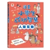漫畫小學生成功智慧【全套２冊】人際互動＋領導力