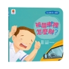 寶貝的第一套生活教育小繪本：被關車裡怎麼辦？＋我會幫忙做家事＋喔？我的小雞雞＋媽媽我愛你