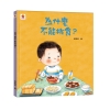 為什麼不能挑食？