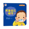 生活學習小繪本：我會自己刷牙