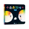 小白魚誕生了【安撫禮盒】精裝厚頁書+安撫巾玩偶