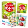 專注力訓練 找不同【4~5歲】