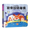 我會按時睡覺　推拉轉遊戲書