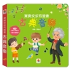 寶寶按按有聲書：古典音樂
