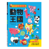 勞作紙模遊戲書：動物王國(19款動物造型立體紙模型)