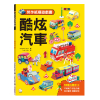勞作紙模遊戲書：酷炫汽車(18款車子造型立體紙模型)