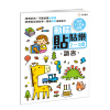 動腦貼貼樂：2~3歲【語言】（內含110張貼紙）