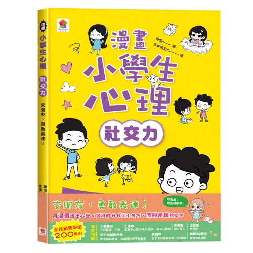 漫畫小學生心理【社交力】交朋友，勇敢表達！