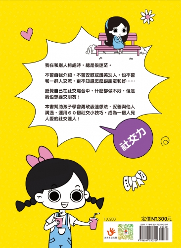 漫畫小學生心理【社交力】交朋友，勇敢表達！