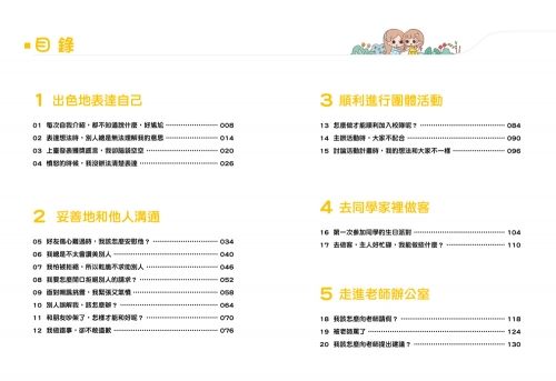 漫畫小學生心理【社交力】交朋友，勇敢表達！