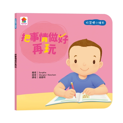 寶貝的第一套好習慣小繪本