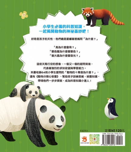 小學生的十萬個為什麼？動物