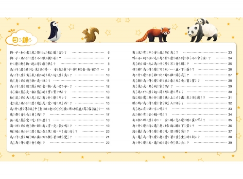 小學生的十萬個為什麼？動物