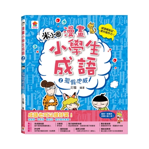 漫畫小學生成語2：狐假虎威
