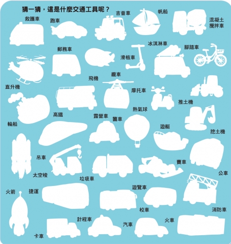 歡樂手提磁鐵遊戲：交通工具好好玩