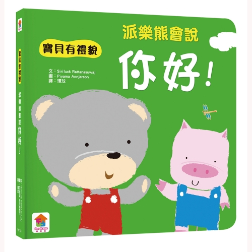我會有禮貌：跟派樂熊一起說，你好、謝謝你、對不起！