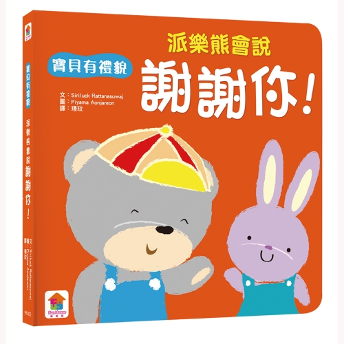 我會有禮貌：跟派樂熊一起說，你好、謝謝你、對不起！