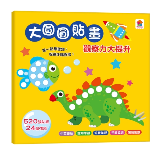 大圓圓貼畫　觀察力大提升