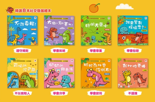 暴龍大衛和他的好朋友：社交發展
