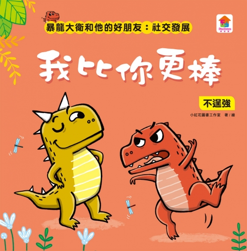 暴龍大衛和他的好朋友：社交發展