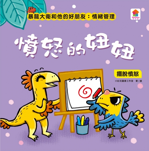 暴龍大衛和他的好朋友：情緒管理