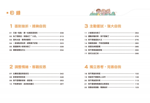 漫畫小學生自我管理【挫折忍受力】跨越挑戰，逆境成長！