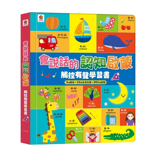 會說話的認知啟蒙觸控有聲學習書