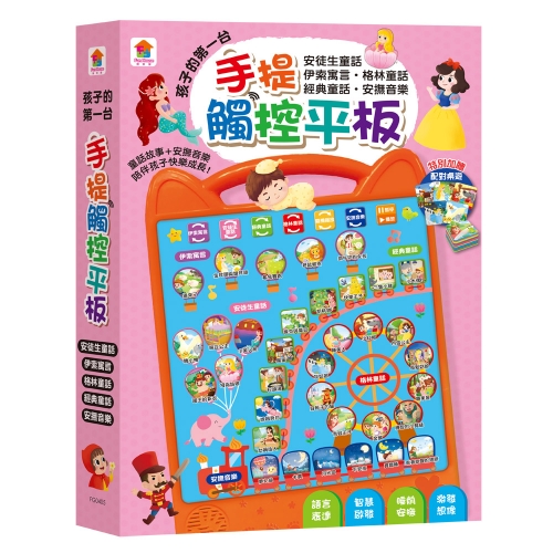 孩子的第一台手提觸控平板：安徒生童話‧伊索寓言‧格林童話‧經典童話‧安撫音樂