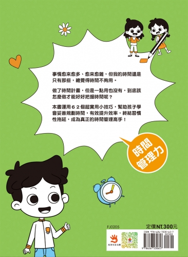 漫畫小學生自我管理【時間管理力】不瞎忙，終結拖延！