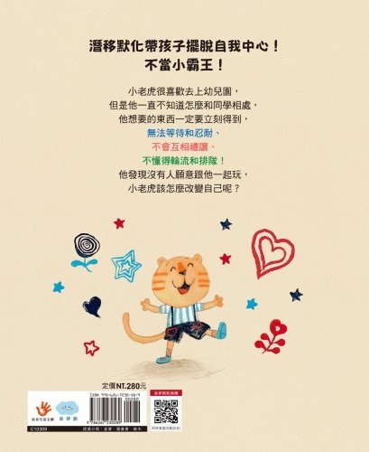 不霸道的小老虎：學會尊重樂於分享