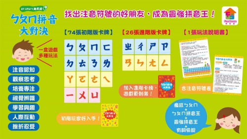 go smart趣桌遊：ㄅㄆㄇ拼音大對決